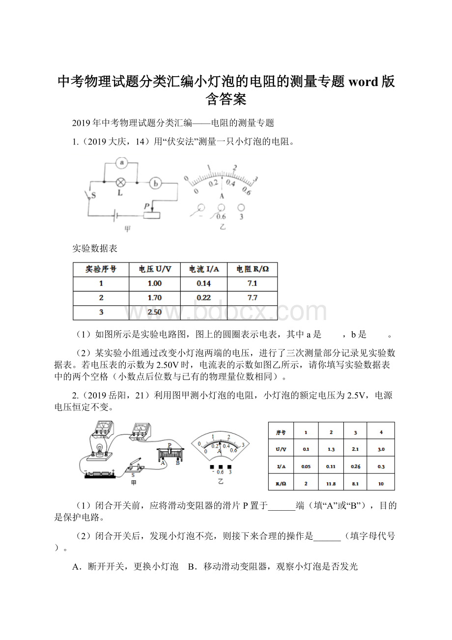 中考物理试题分类汇编小灯泡的电阻的测量专题word版含答案.docx_第1页