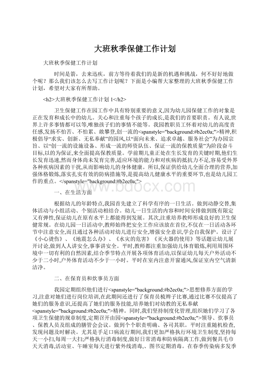 大班秋季保健工作计划.docx