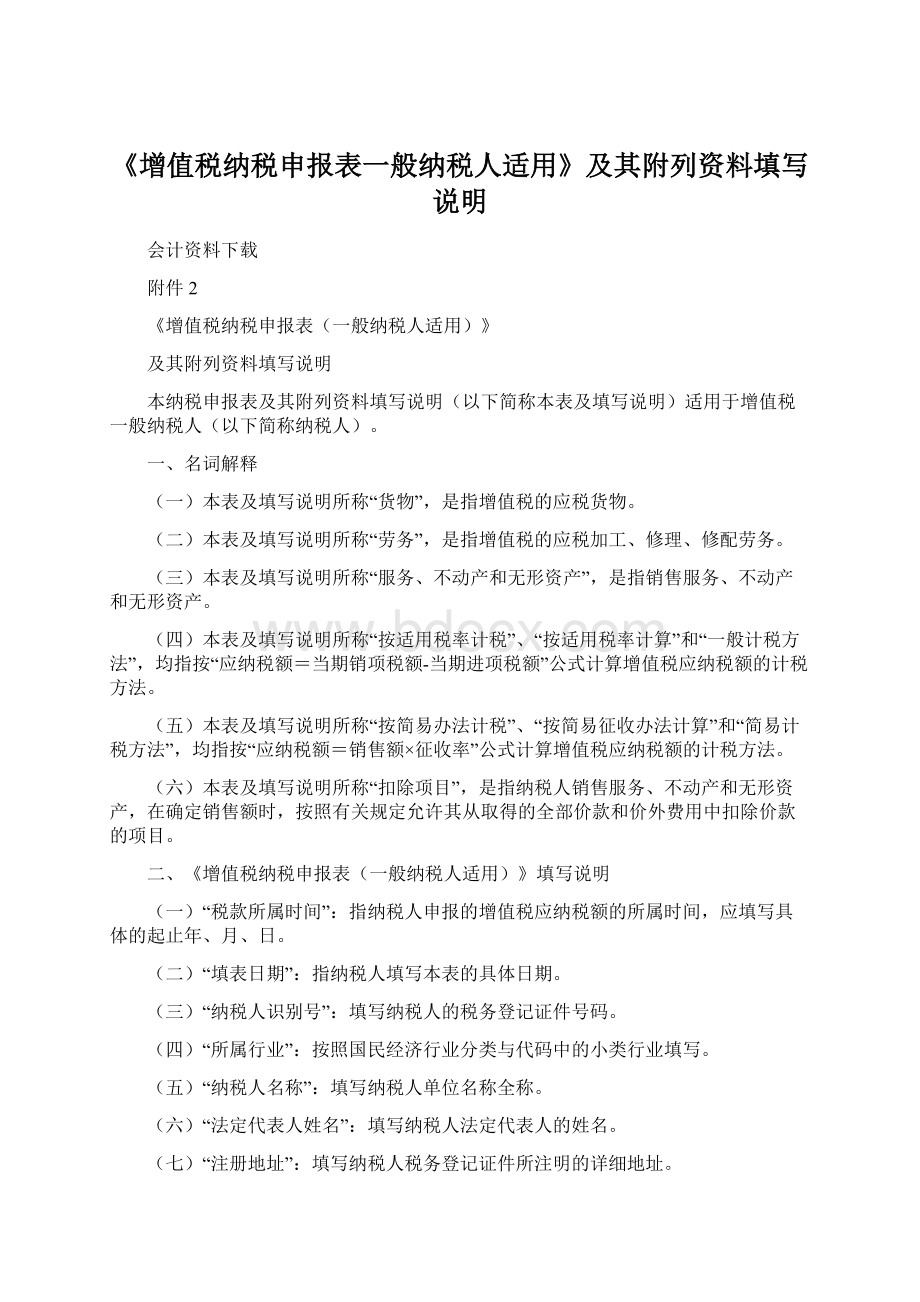 《增值税纳税申报表一般纳税人适用》及其附列资料填写说明文档格式.docx