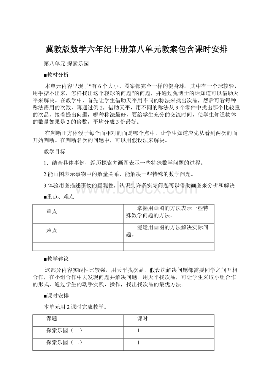 冀教版数学六年纪上册第八单元教案包含课时安排.docx