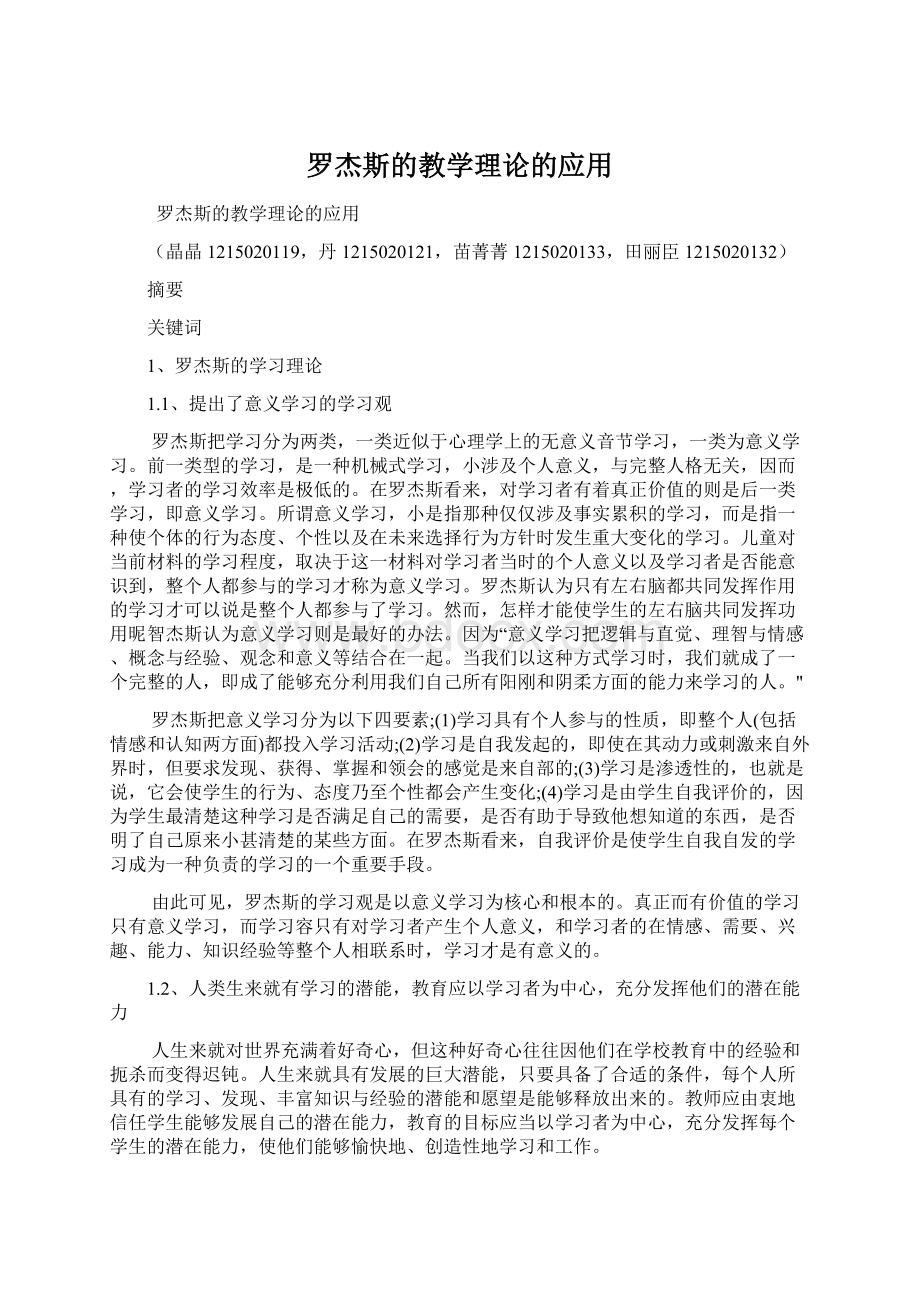 罗杰斯的教学理论的应用Word格式文档下载.docx