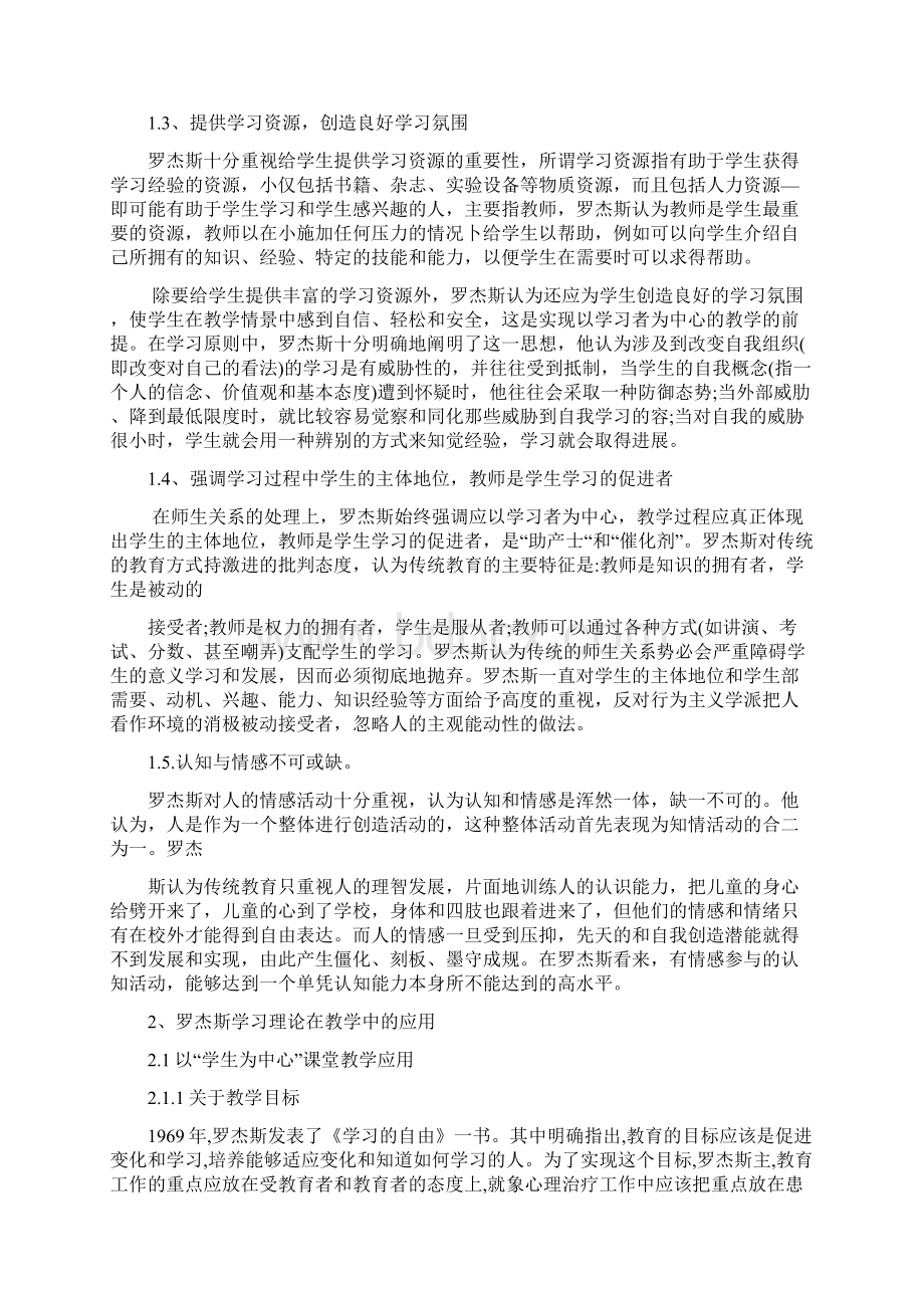 罗杰斯的教学理论的应用.docx_第2页