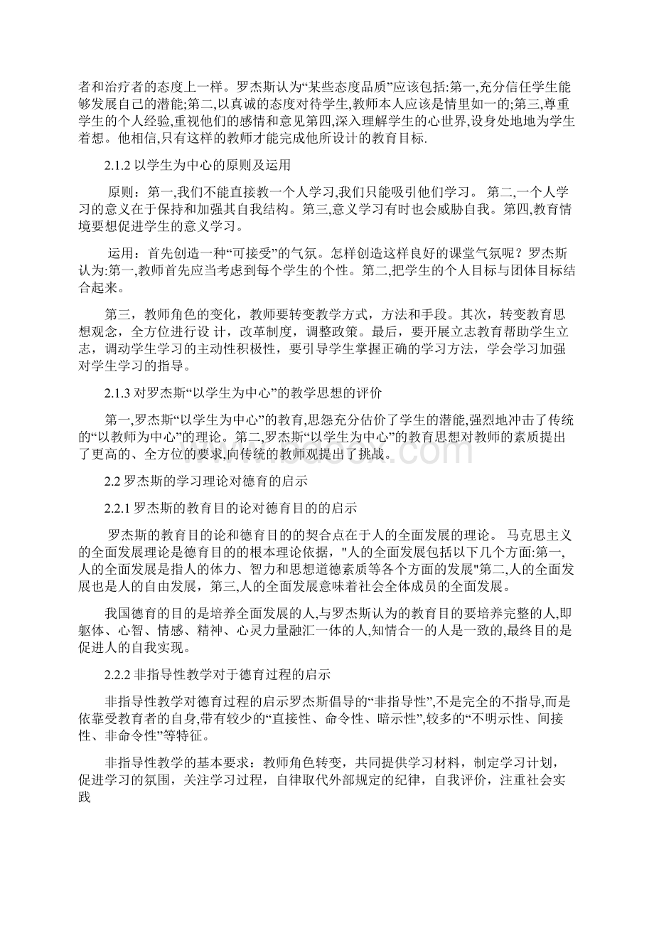 罗杰斯的教学理论的应用.docx_第3页