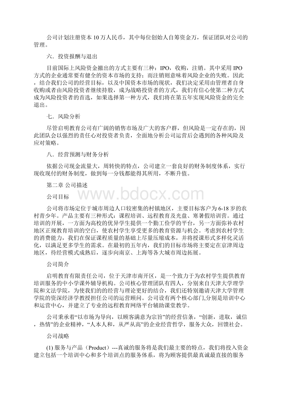 农村教育培训机构创业计划书Word文档下载推荐.docx_第2页