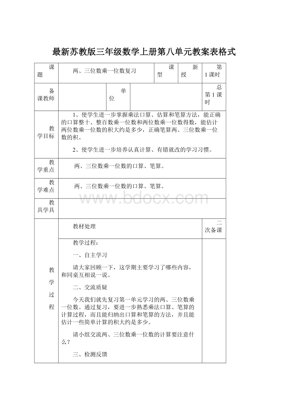 最新苏教版三年级数学上册第八单元教案表格式.docx