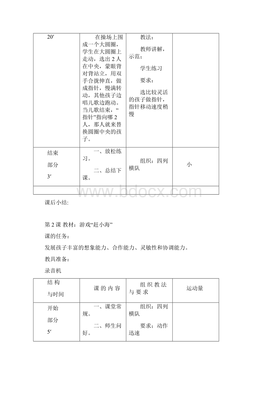 小学一年级体育与健康课教案设计Word文件下载.docx_第2页