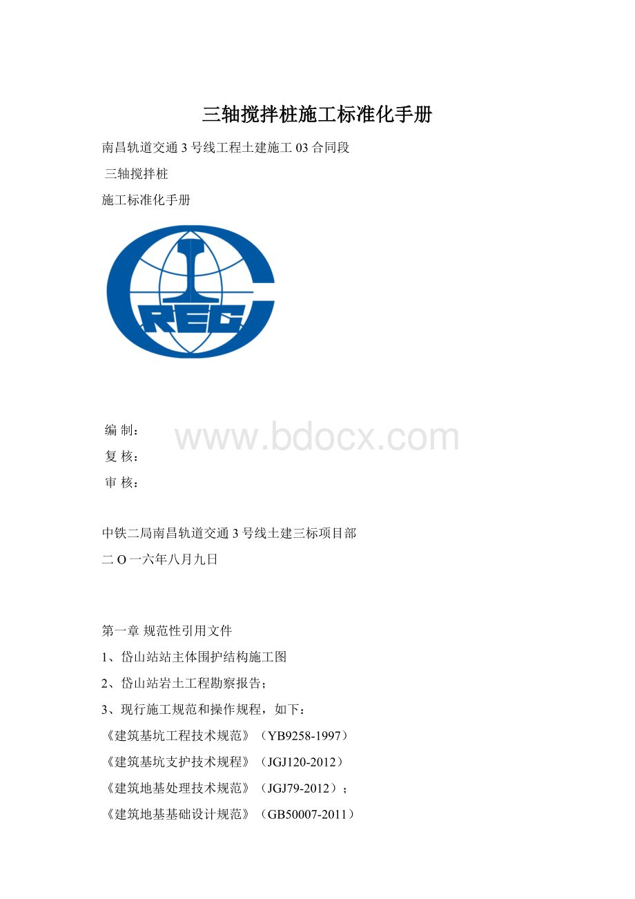 三轴搅拌桩施工标准化手册Word文档下载推荐.docx