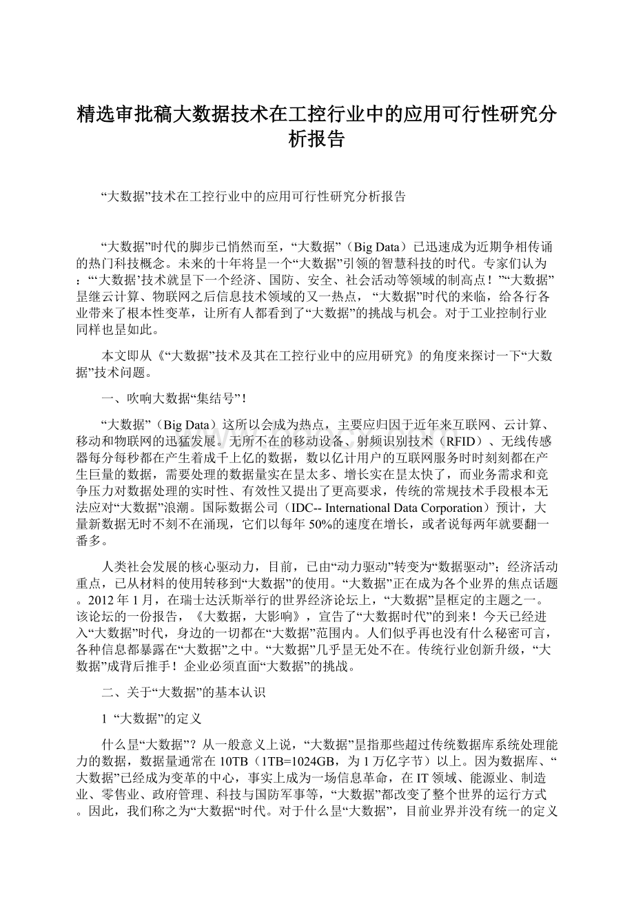 精选审批稿大数据技术在工控行业中的应用可行性研究分析报告.docx_第1页