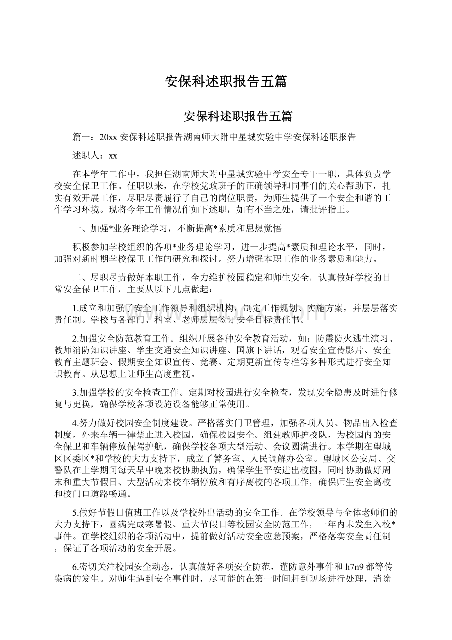 安保科述职报告五篇.docx_第1页