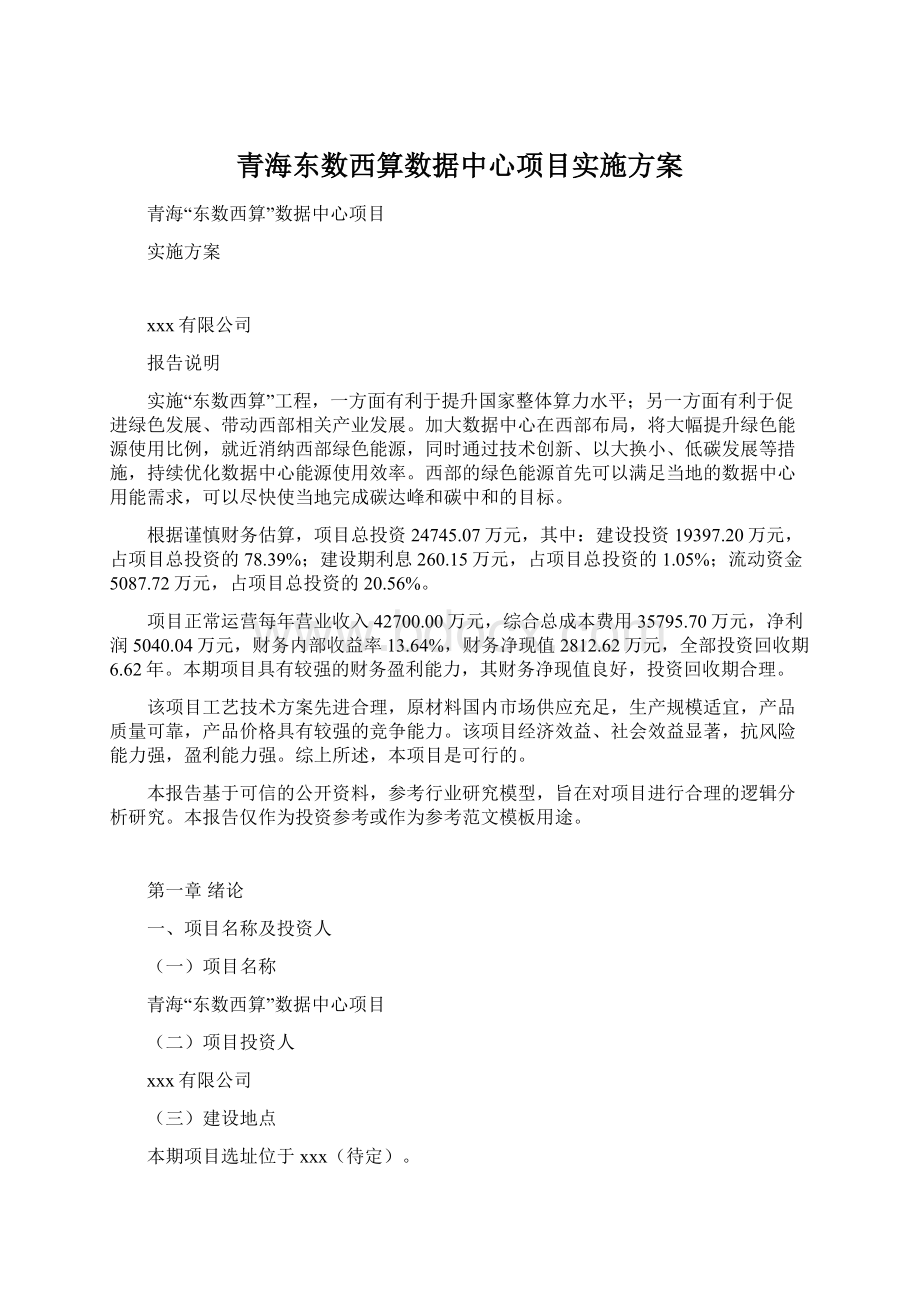 青海东数西算数据中心项目实施方案.docx_第1页