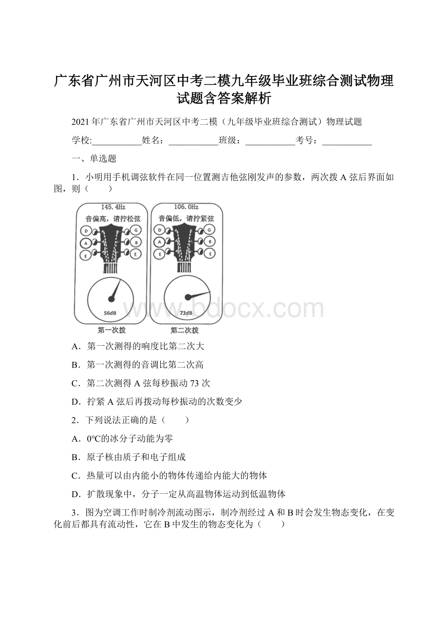 广东省广州市天河区中考二模九年级毕业班综合测试物理试题含答案解析.docx_第1页