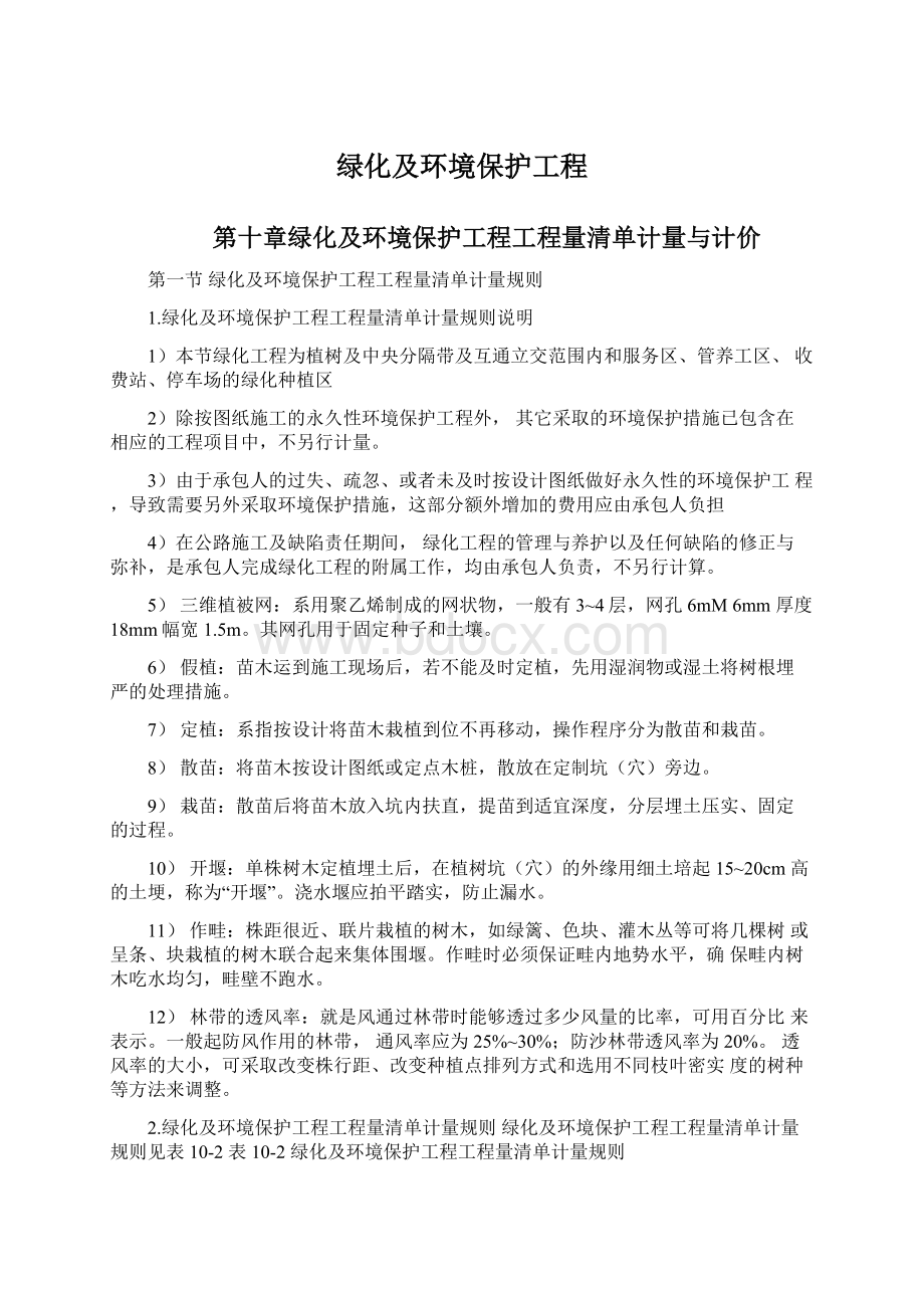 绿化及环境保护工程Word文档下载推荐.docx