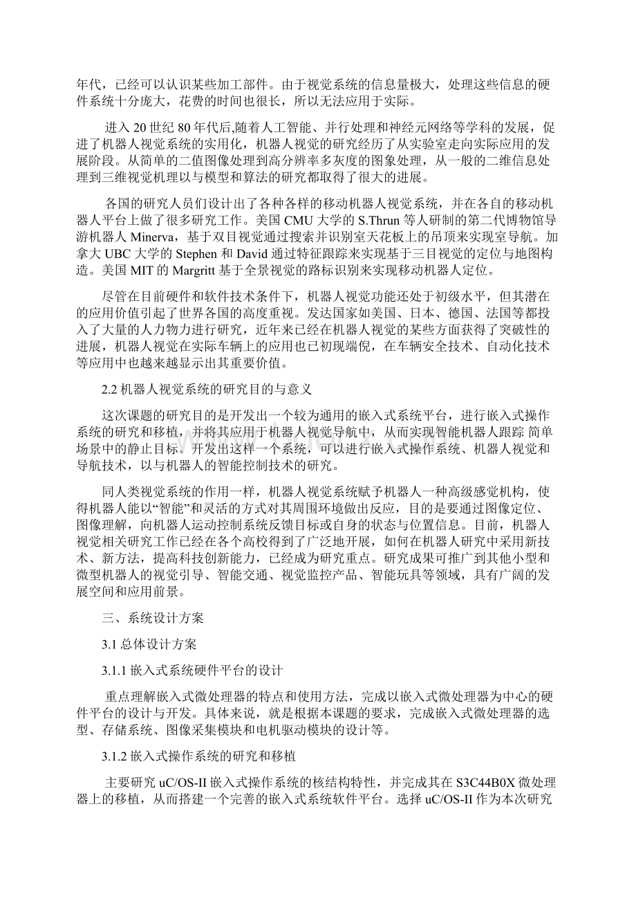 嵌入式系统在机器人视觉中的应用嵌入式课程设计报告书.docx_第2页