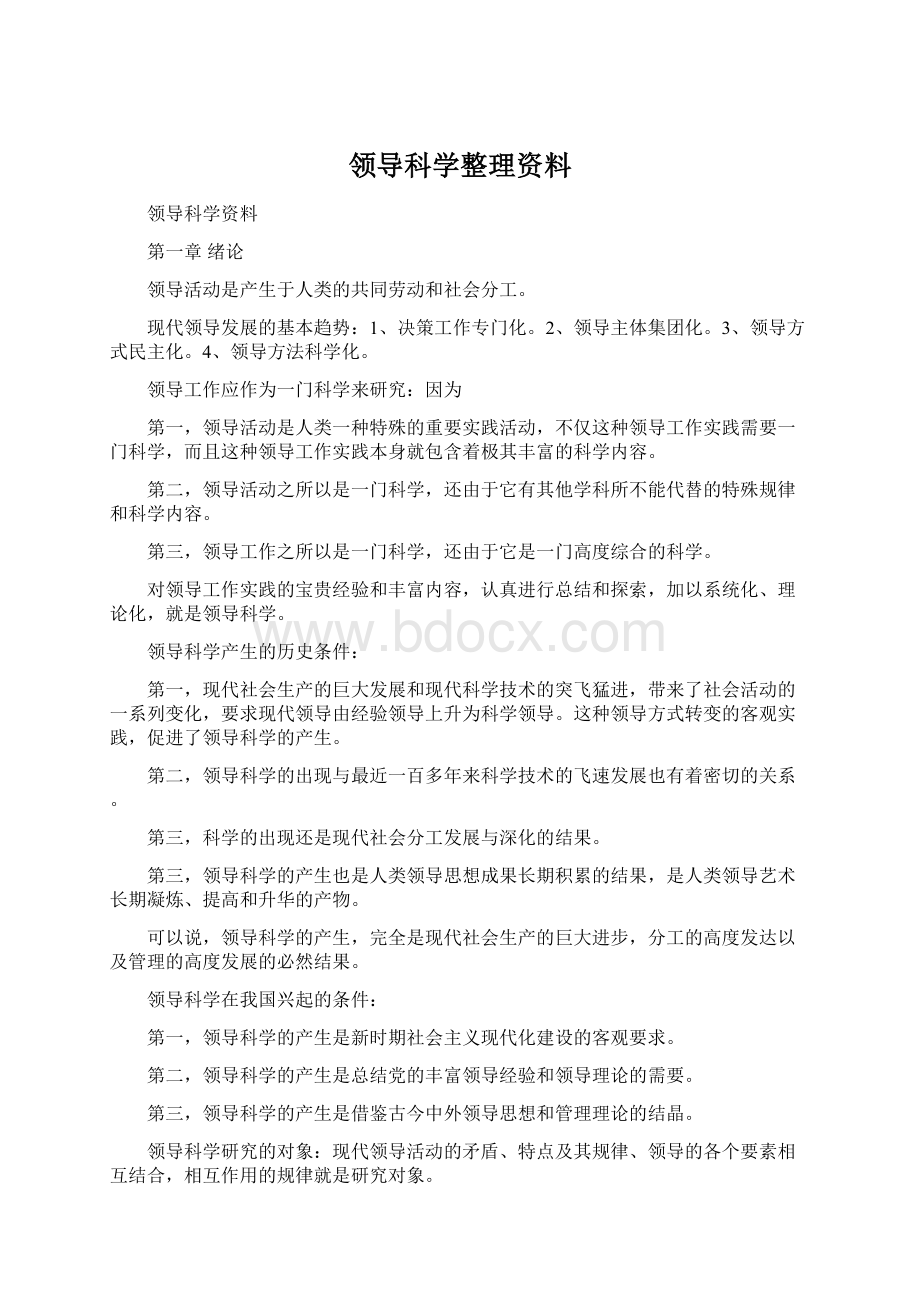 领导科学整理资料Word文档格式.docx