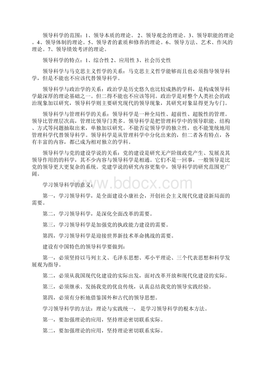 领导科学整理资料.docx_第2页