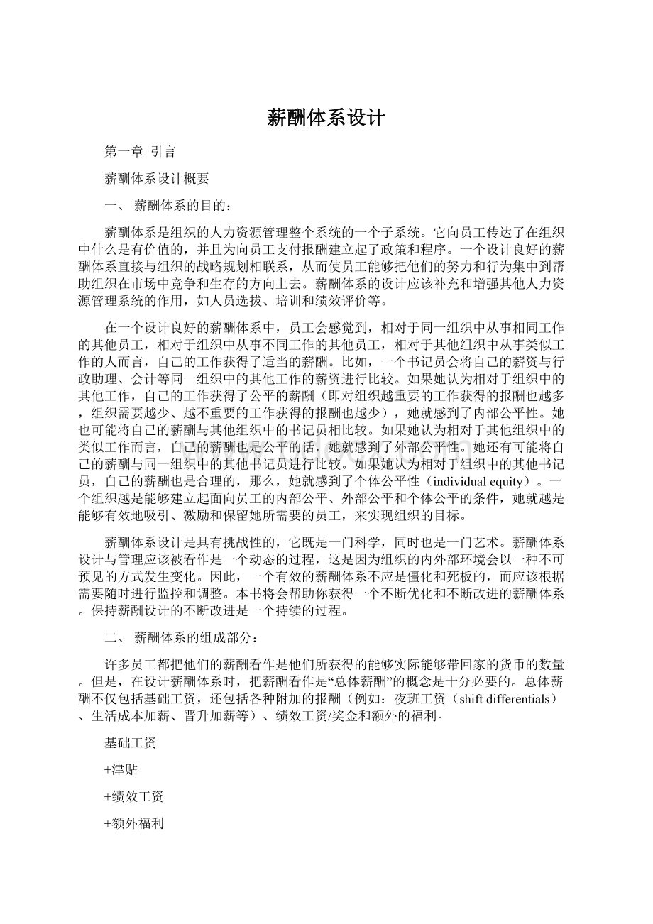 薪酬体系设计文档格式.docx