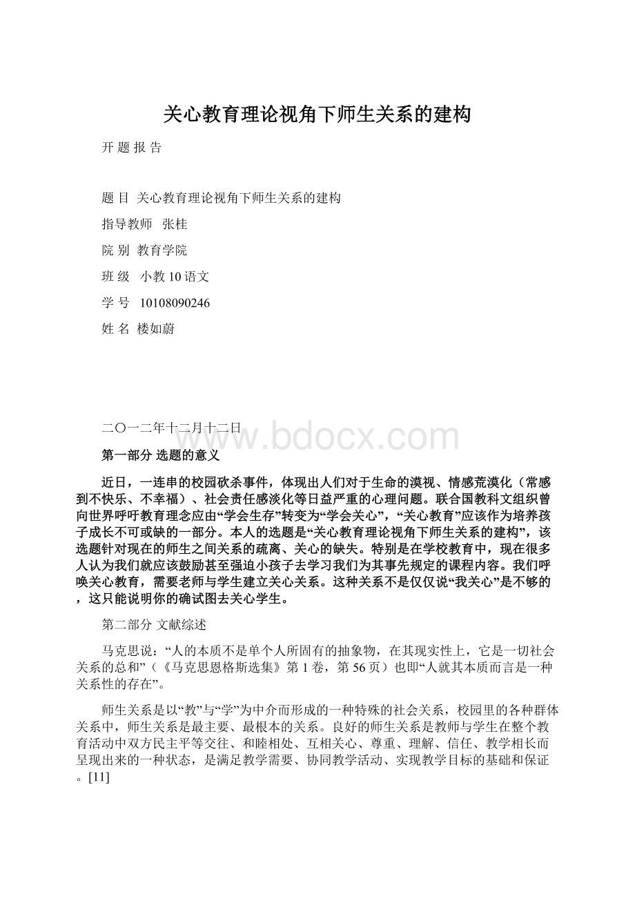 关心教育理论视角下师生关系的建构.docx