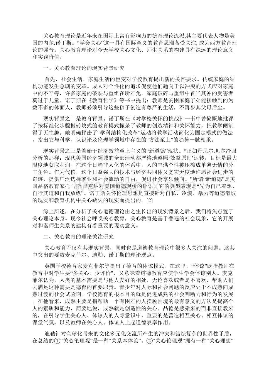 关心教育理论视角下师生关系的建构.docx_第2页