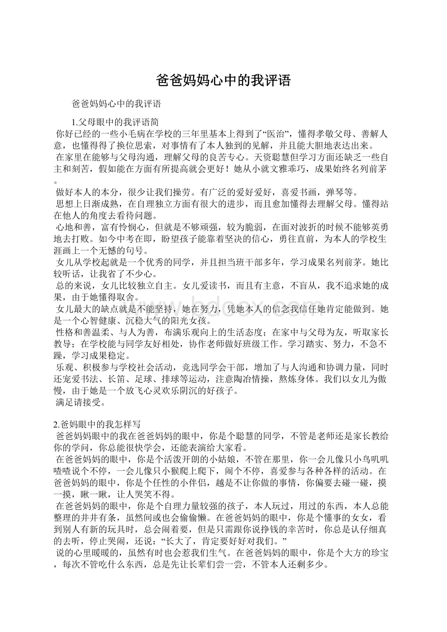 爸爸妈妈心中的我评语Word下载.docx_第1页