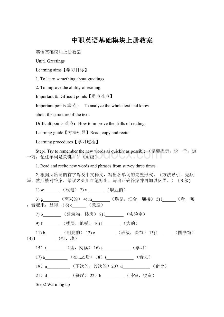 中职英语基础模块上册教案文档格式.docx