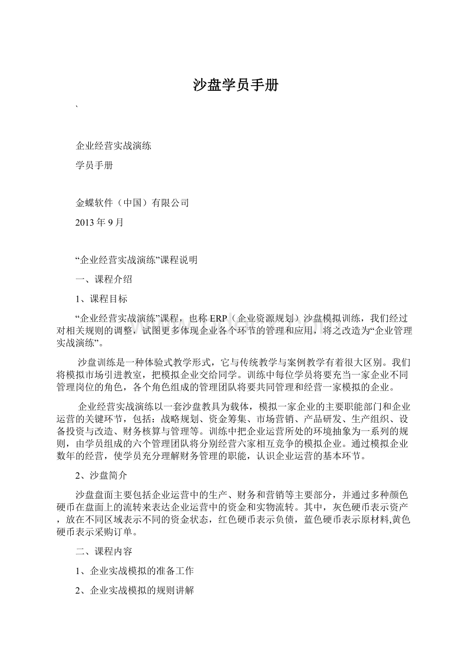 沙盘学员手册.docx_第1页