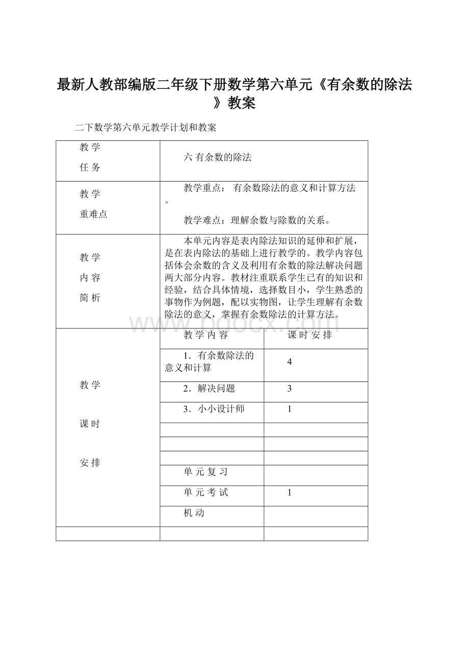 最新人教部编版二年级下册数学第六单元《有余数的除法》教案Word文档下载推荐.docx_第1页