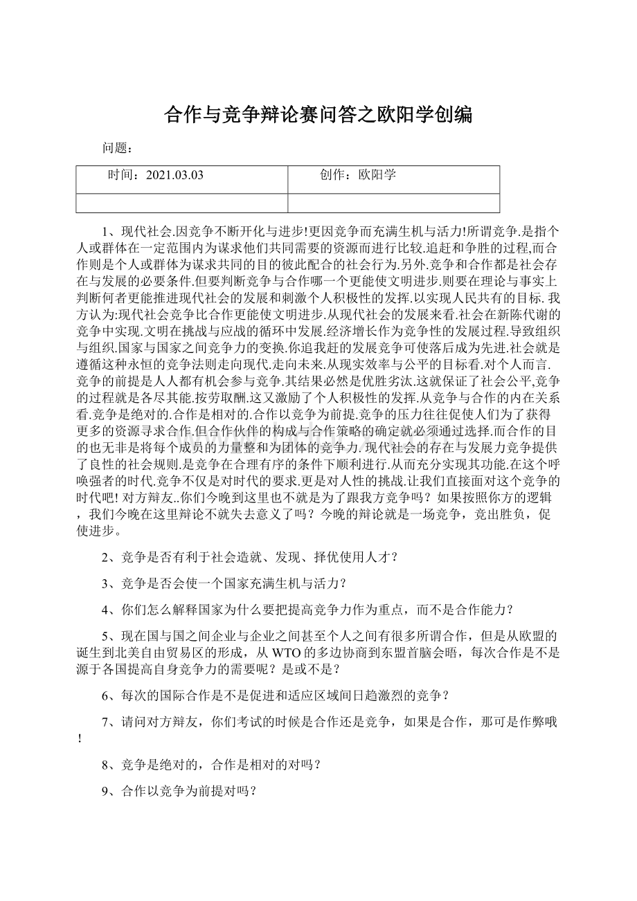 合作与竞争辩论赛问答之欧阳学创编.docx