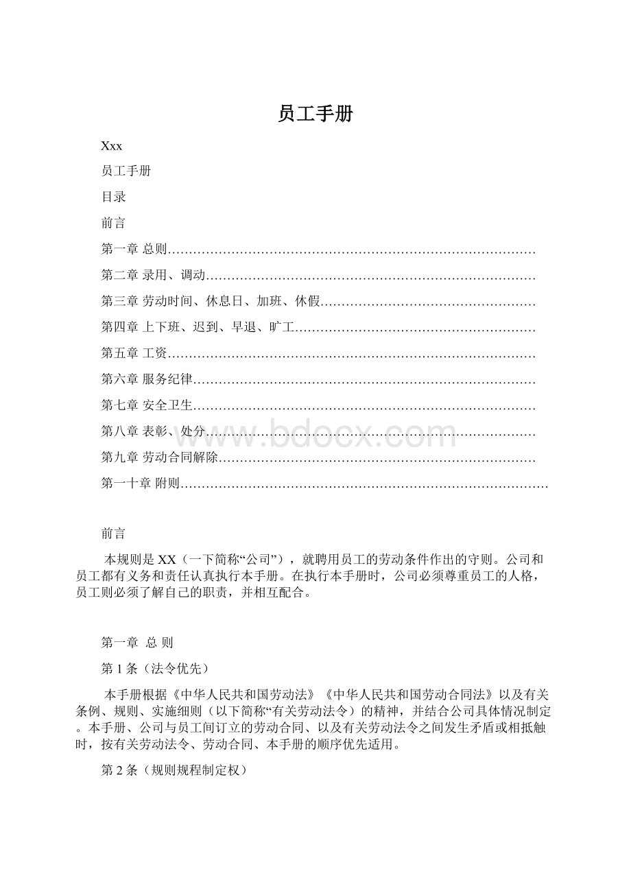 员工手册文档格式.docx