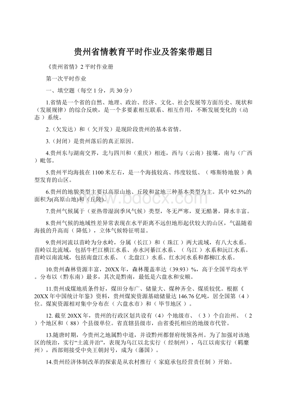 贵州省情教育平时作业及答案带题目.docx