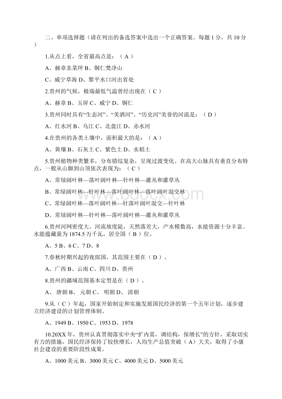 贵州省情教育平时作业及答案带题目.docx_第2页