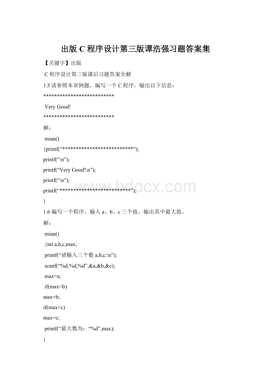 出版C程序设计第三版谭浩强习题答案集Word文档格式.docx_第1页