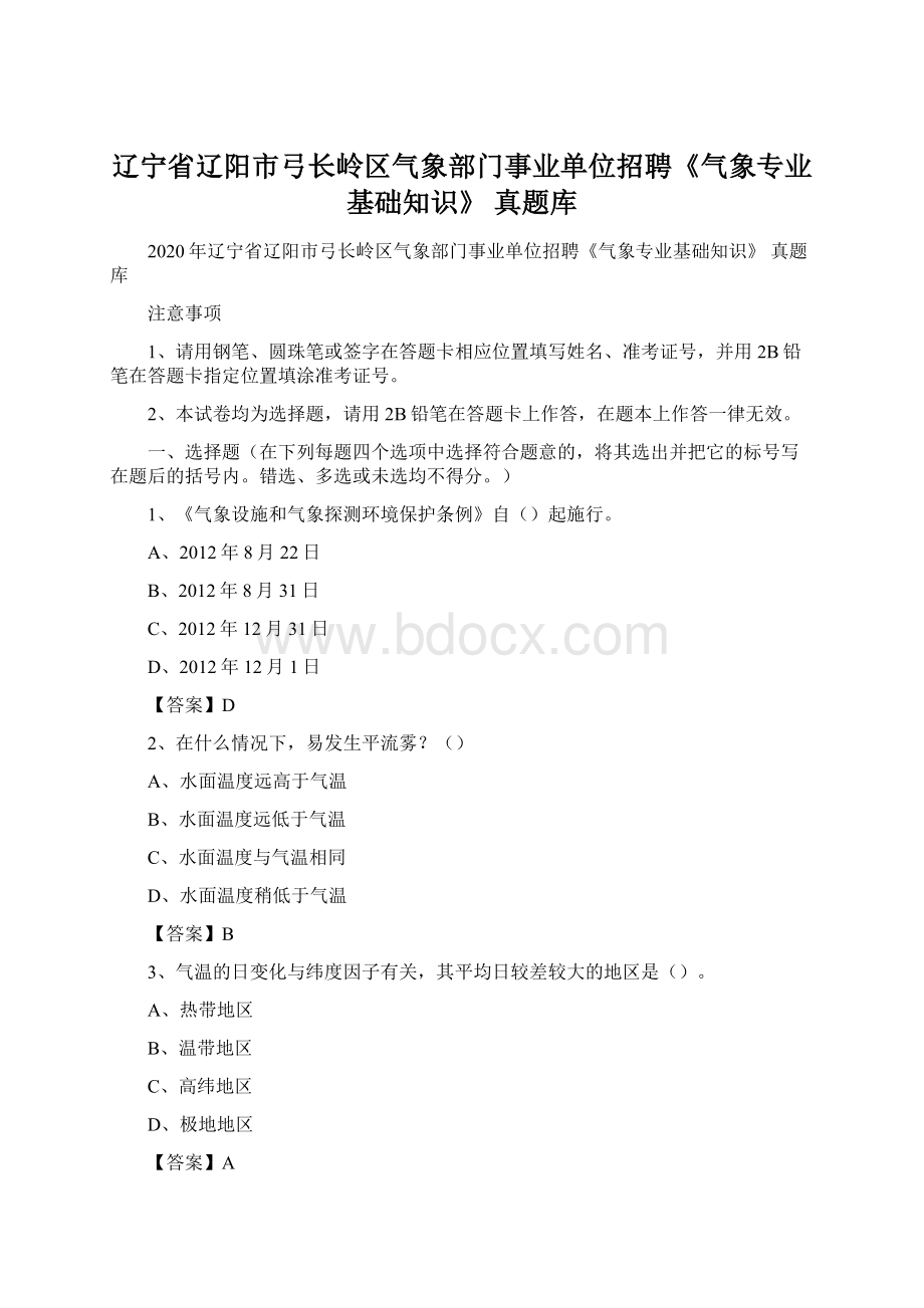 辽宁省辽阳市弓长岭区气象部门事业单位招聘《气象专业基础知识》 真题库Word文档格式.docx