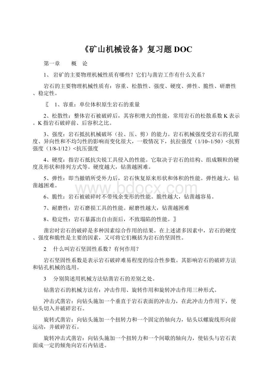 《矿山机械设备》复习题DOCWord文件下载.docx