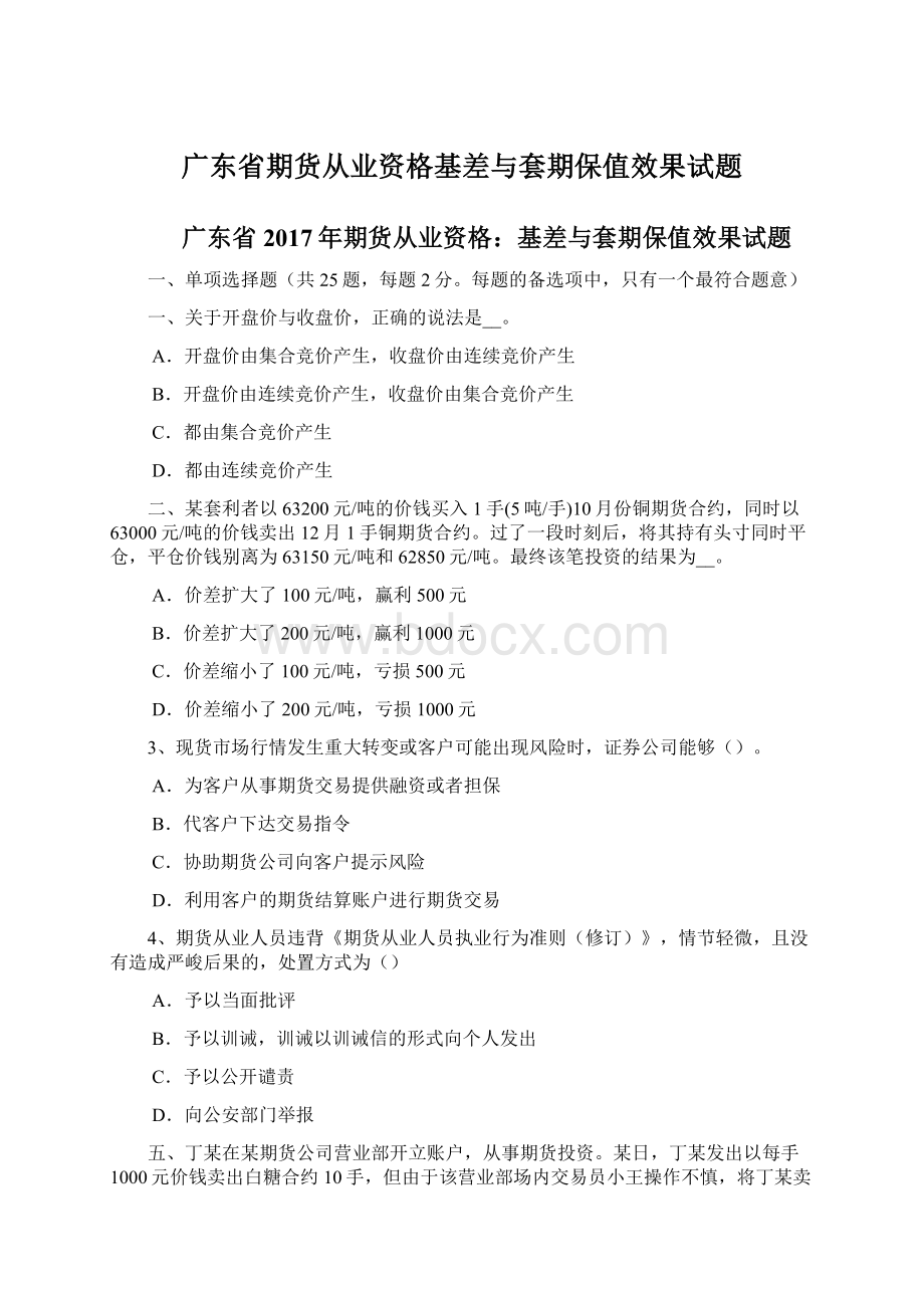 广东省期货从业资格基差与套期保值效果试题.docx