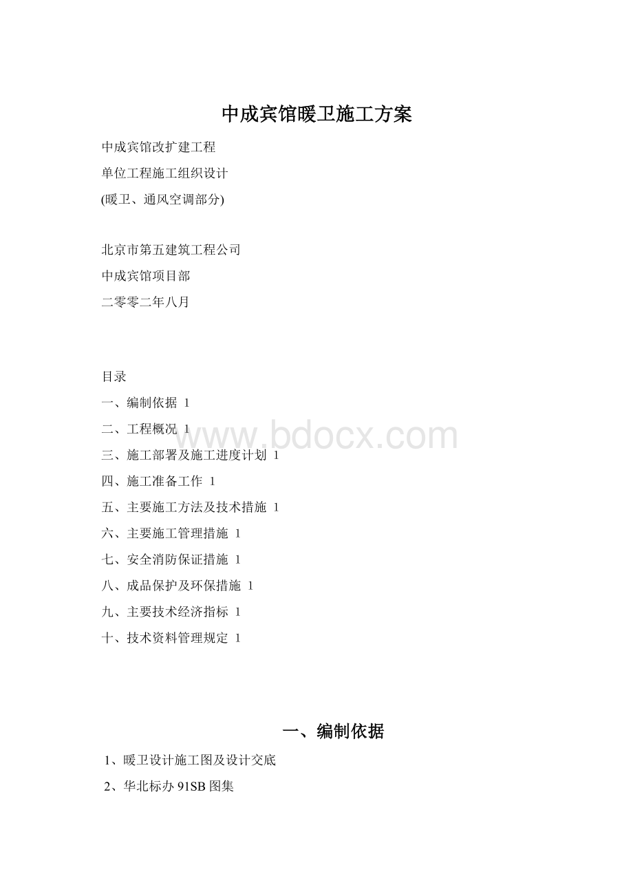 中成宾馆暖卫施工方案.docx_第1页