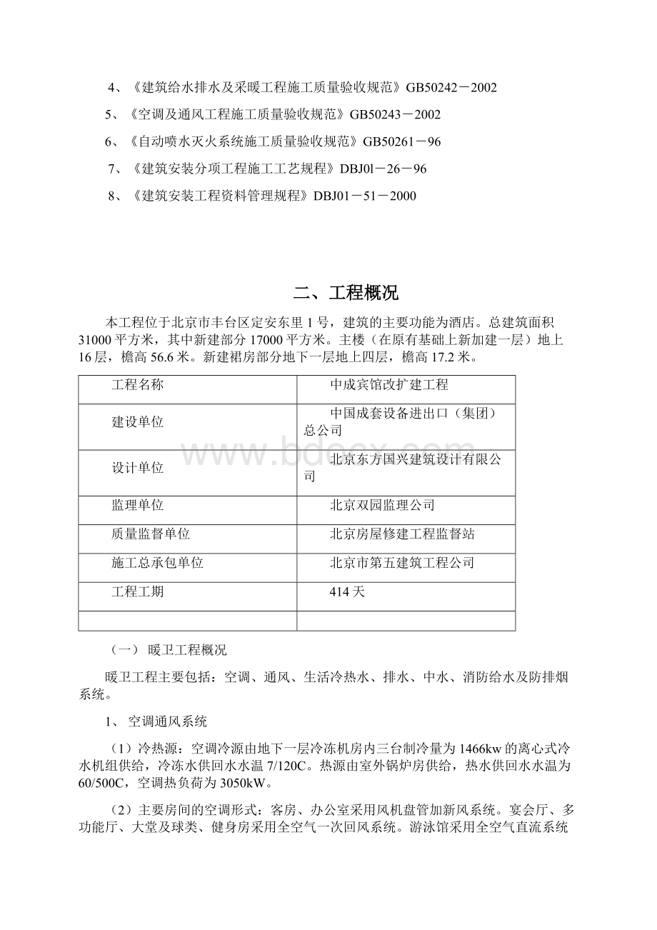 中成宾馆暖卫施工方案.docx_第2页