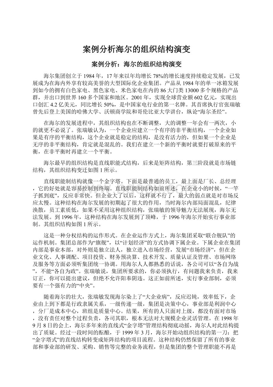 案例分析海尔的组织结构演变Word文档下载推荐.docx