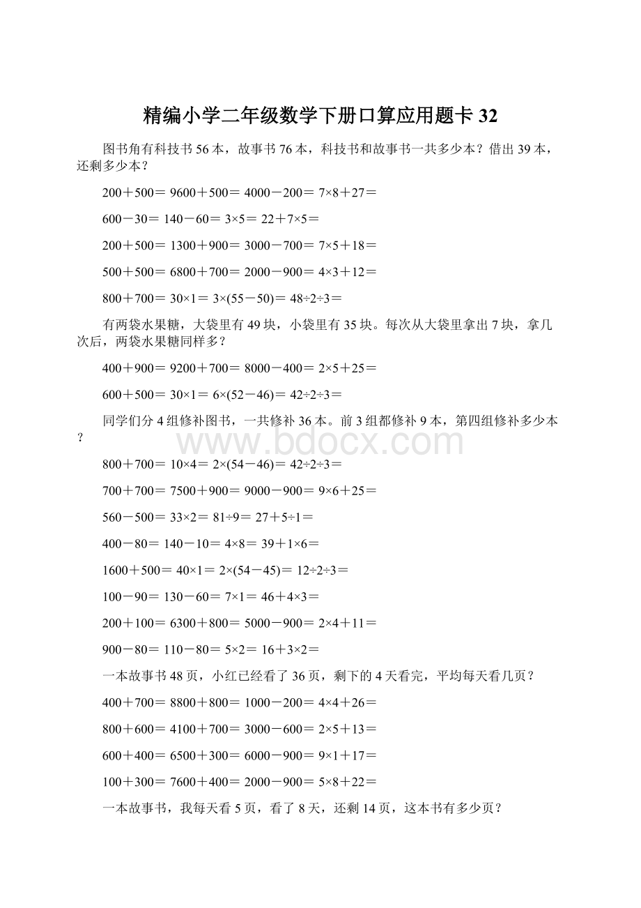 精编小学二年级数学下册口算应用题卡32.docx_第1页