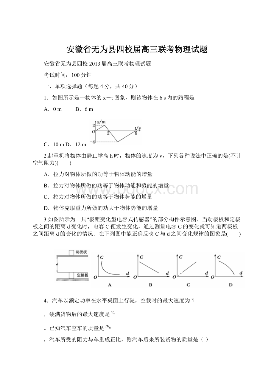 安徽省无为县四校届高三联考物理试题Word格式文档下载.docx