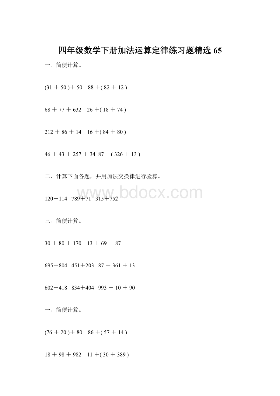 四年级数学下册加法运算定律练习题精选65.docx