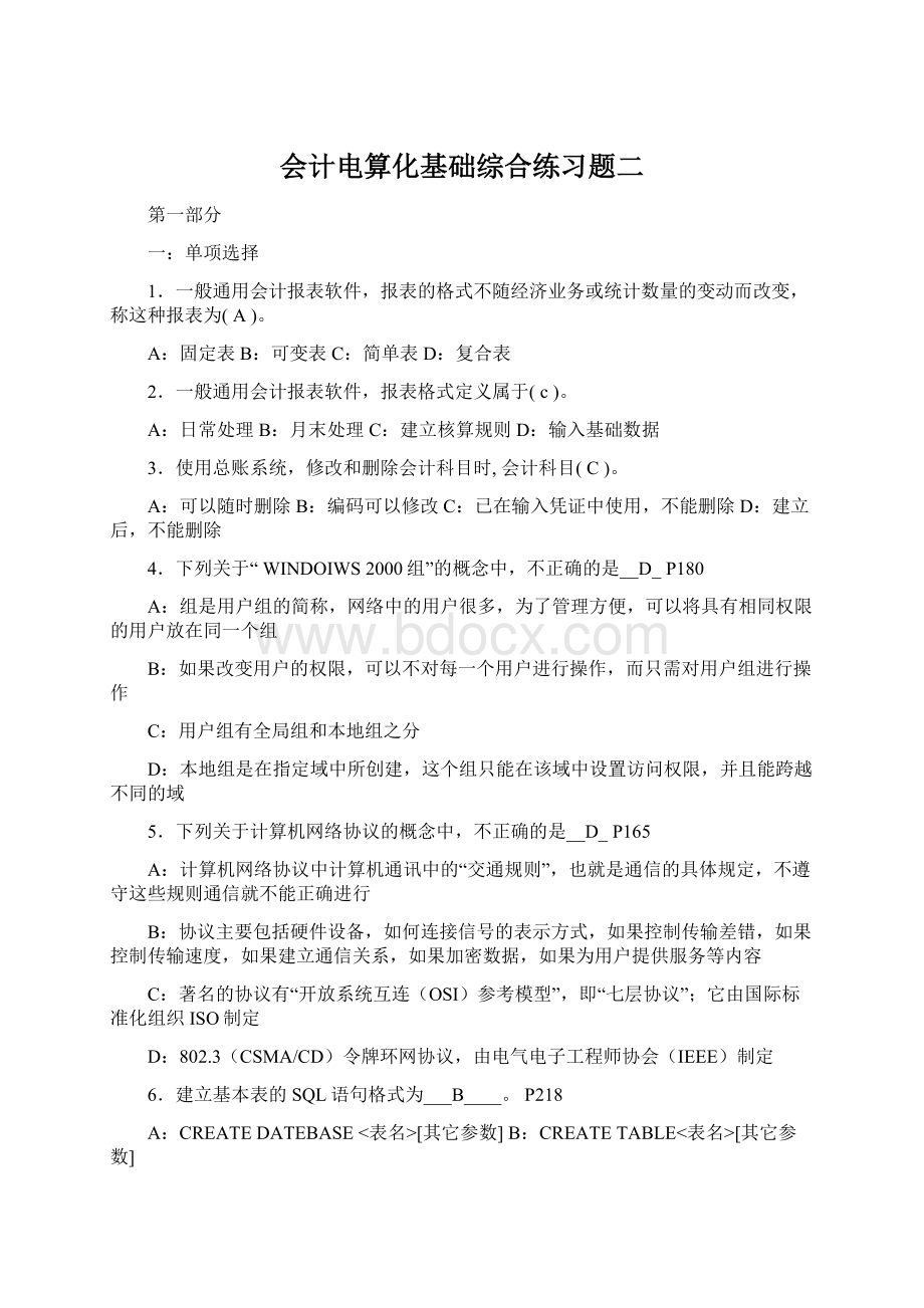 会计电算化基础综合练习题二.docx_第1页