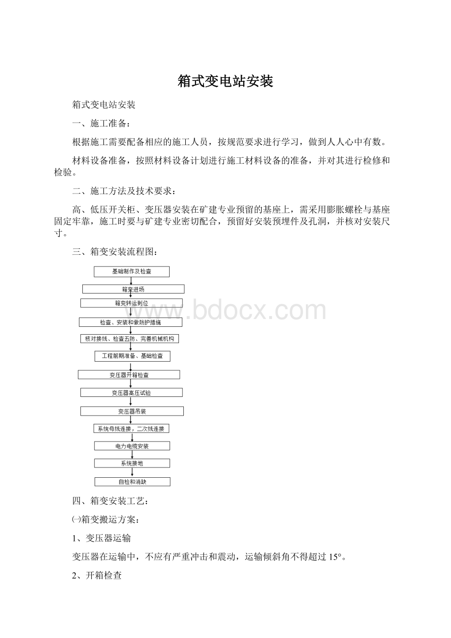 箱式变电站安装.docx