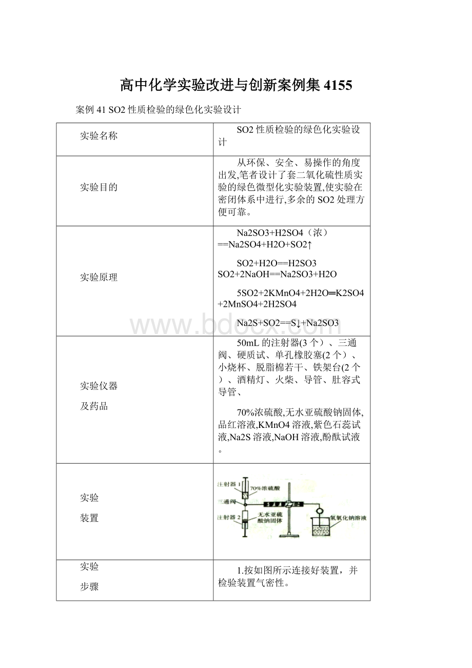 高中化学实验改进与创新案例集4155文档格式.docx_第1页