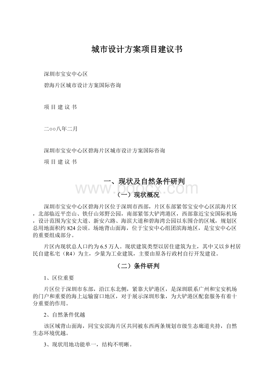 城市设计方案项目建议书Word格式文档下载.docx_第1页