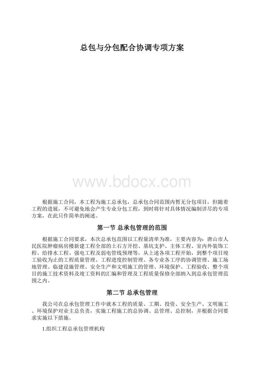 总包与分包配合协调专项方案Word文档下载推荐.docx