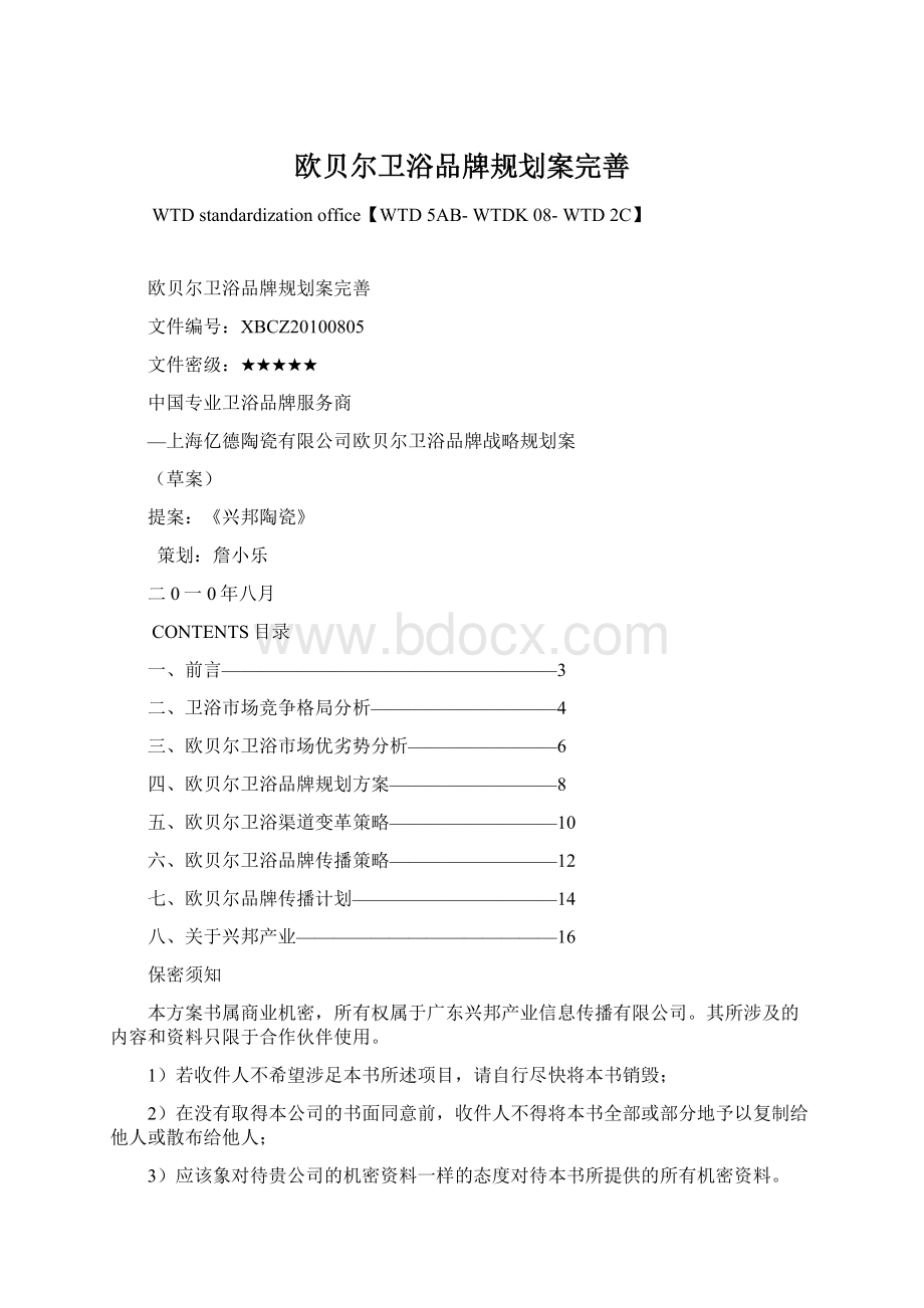 欧贝尔卫浴品牌规划案完善.docx_第1页