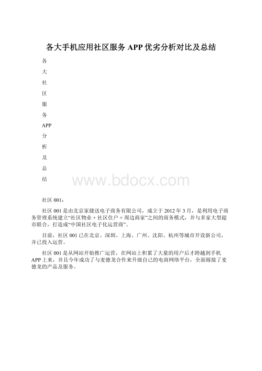 各大手机应用社区服务APP优劣分析对比及总结Word格式文档下载.docx_第1页