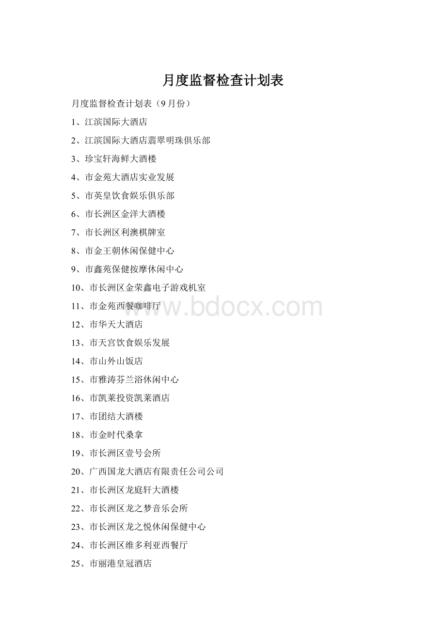 月度监督检查计划表.docx_第1页