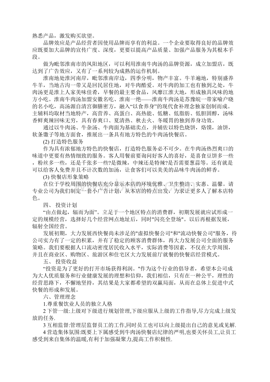 牛肉汤快餐店创业计划书范文.docx_第2页