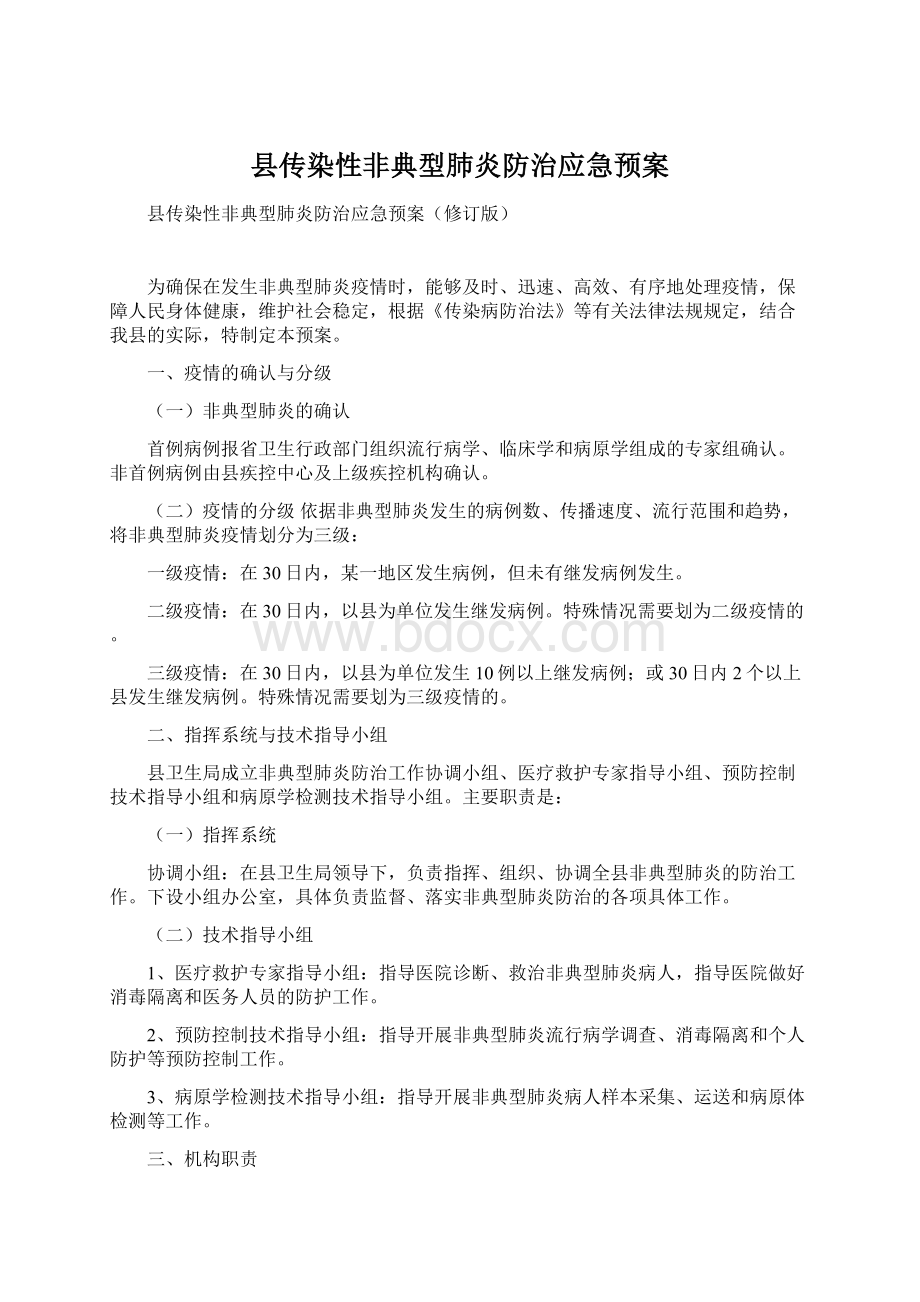 县传染性非典型肺炎防治应急预案Word文档下载推荐.docx_第1页